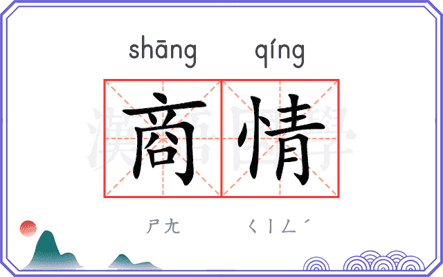 商情