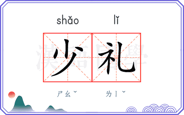 少礼