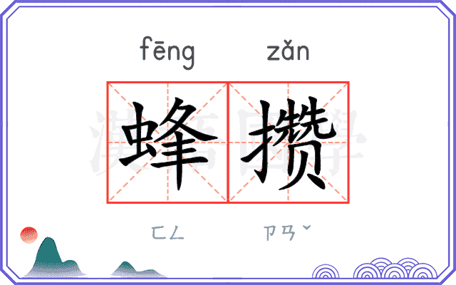 蜂攒