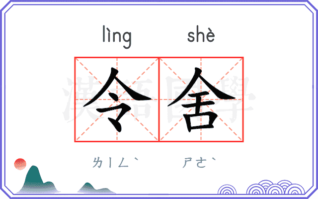 令舍