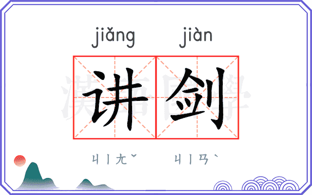 讲剑