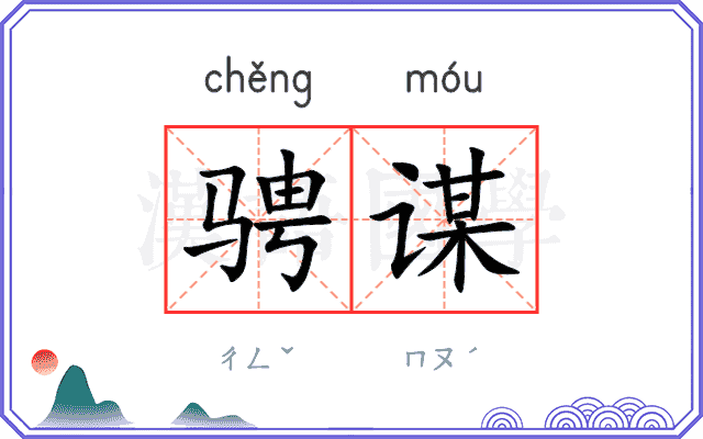 骋谋