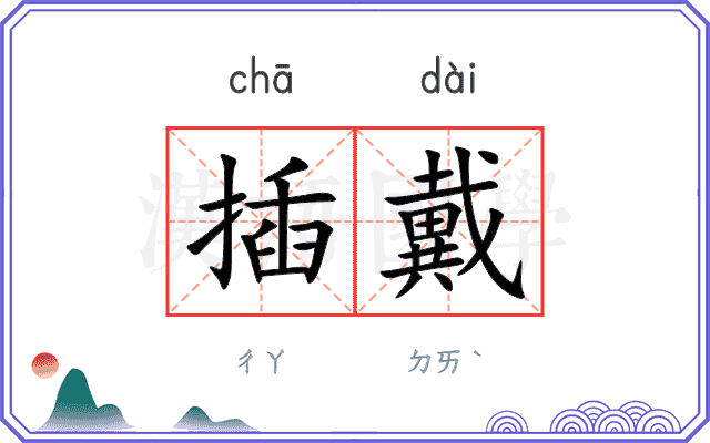 插戴