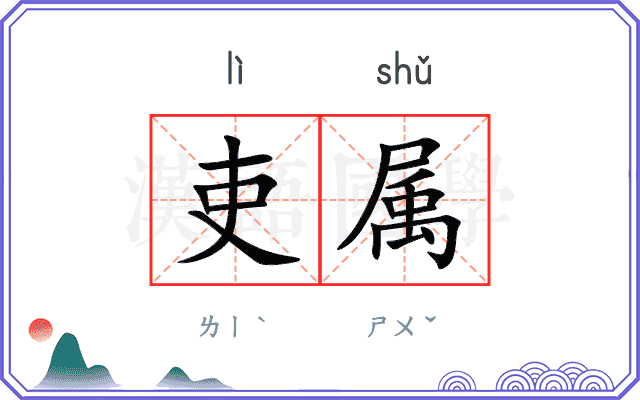 吏属