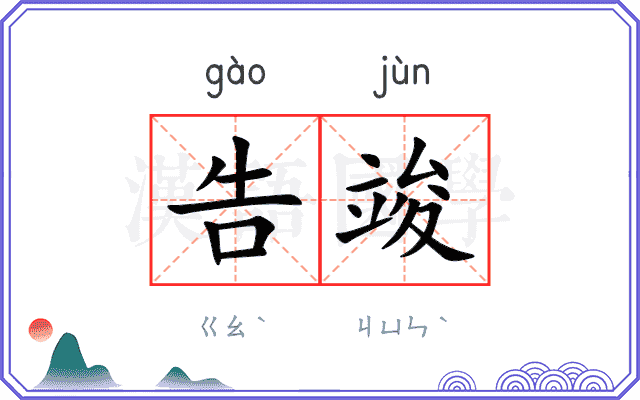 告竣