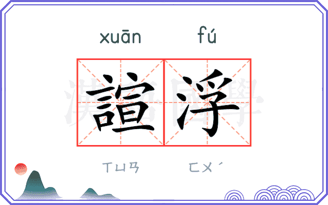 諠浮
