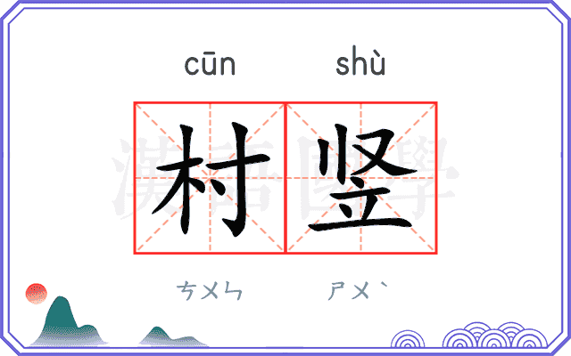 村竖