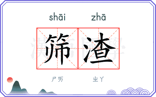 筛渣