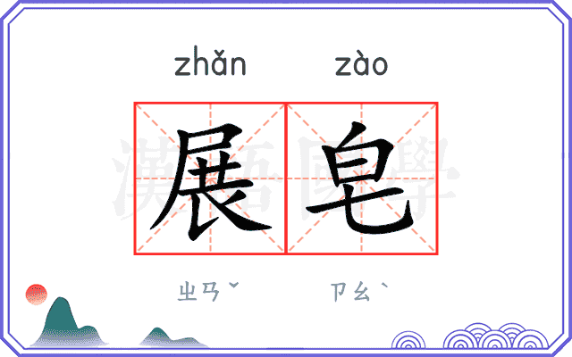 展皂