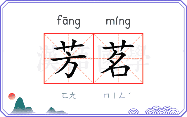 芳茗