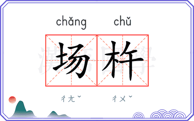 场杵