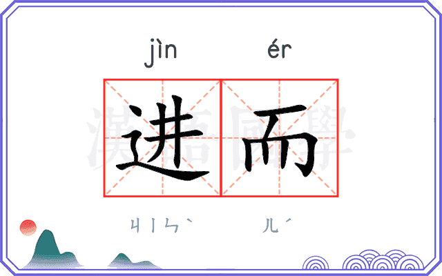 进而