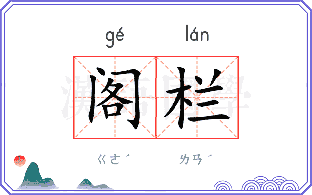 阁栏