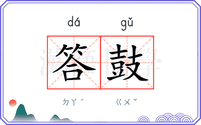 答鼓