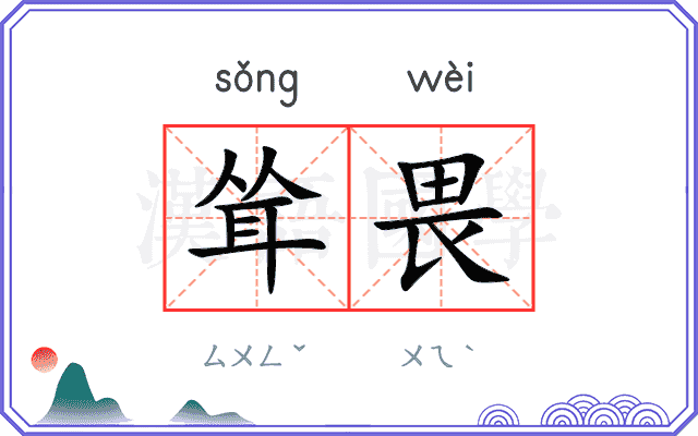 耸畏