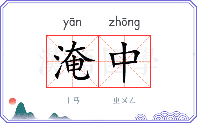 淹中