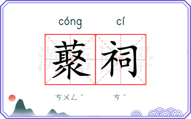 藂祠