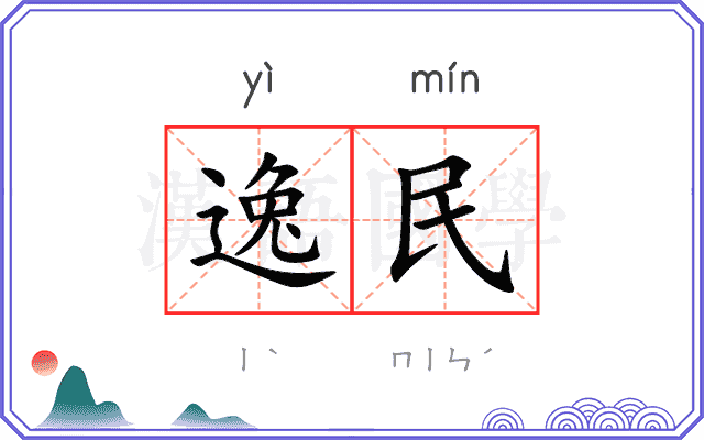 逸民