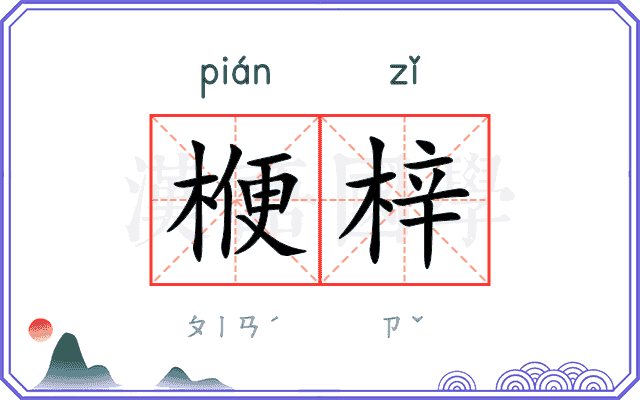楩梓