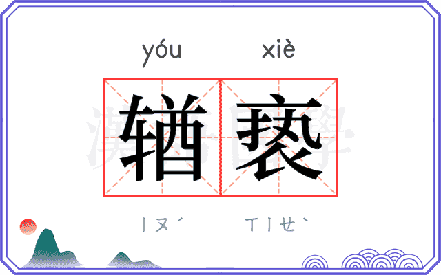 𬨎亵