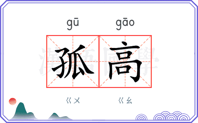 孤高
