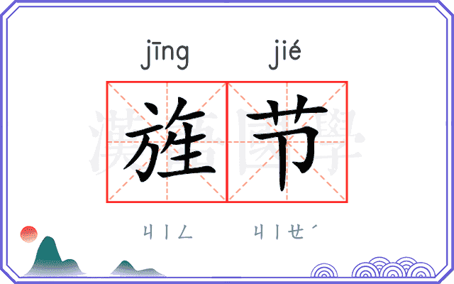 旌节