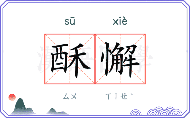 酥懈