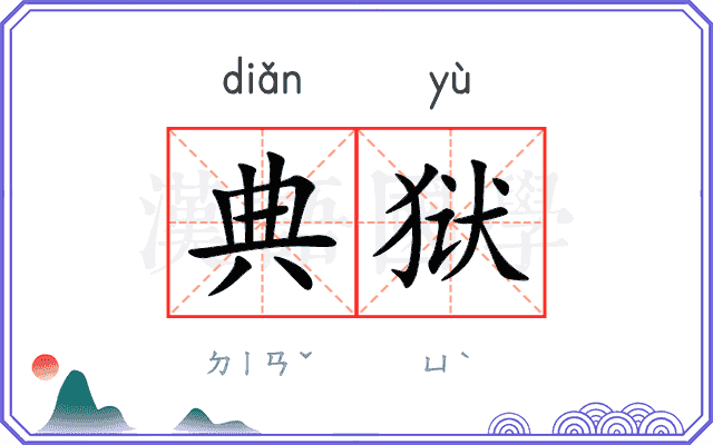 典狱