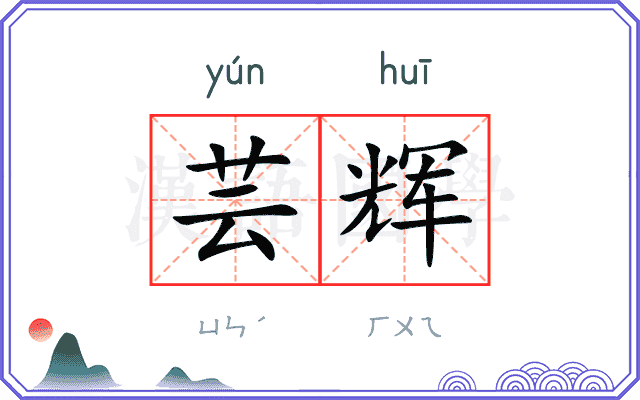 芸辉