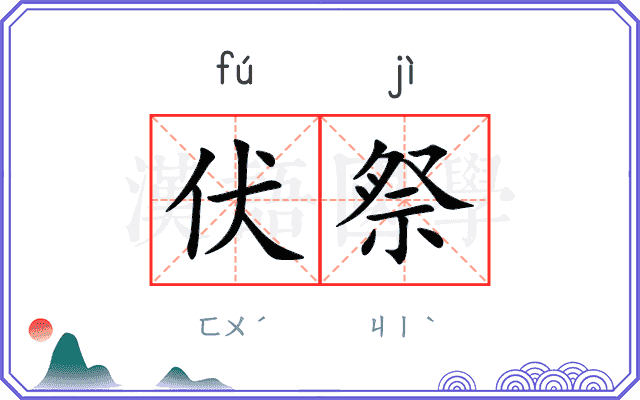 伏祭