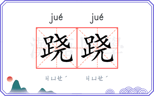 跷跷