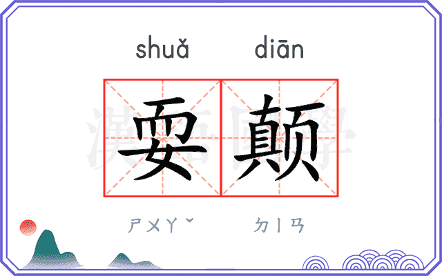 耍颠