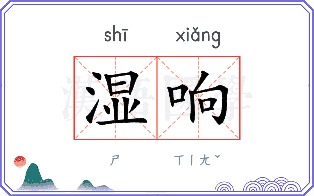 湿响
