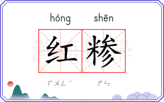 红糁