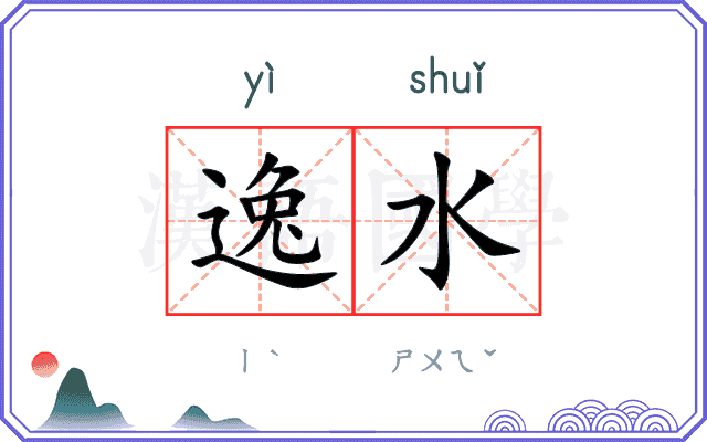 逸水