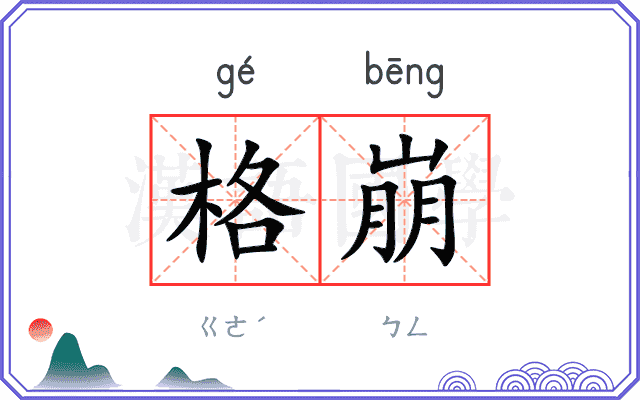 格崩
