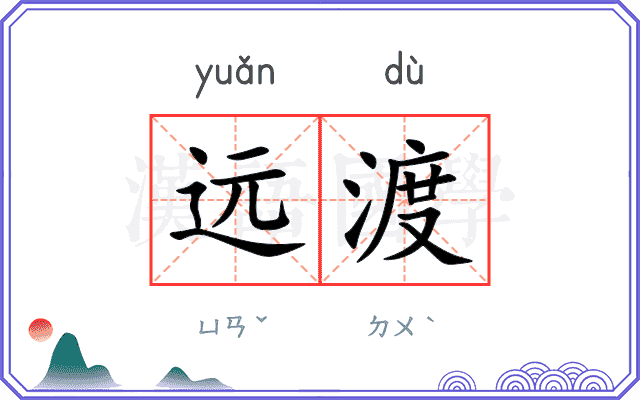 远渡