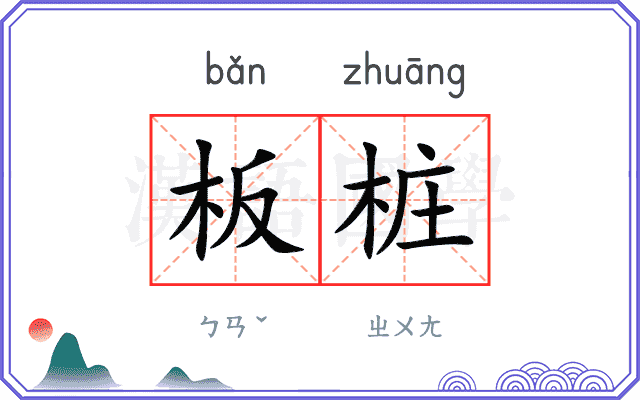 板桩