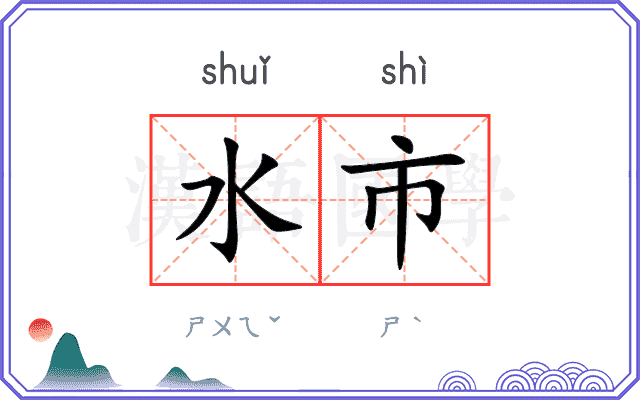 水市