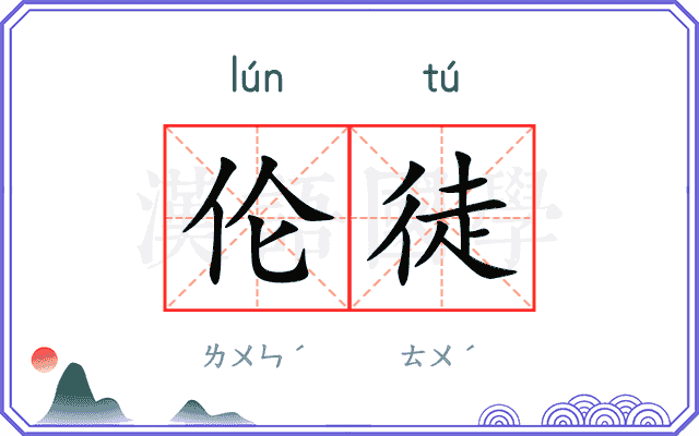 伦徒