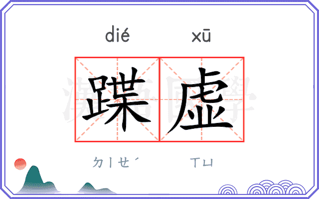 蹀虚