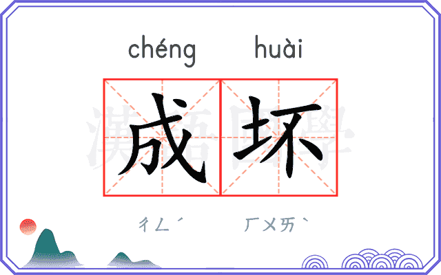 成坏