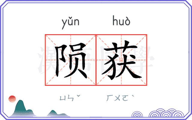 陨获