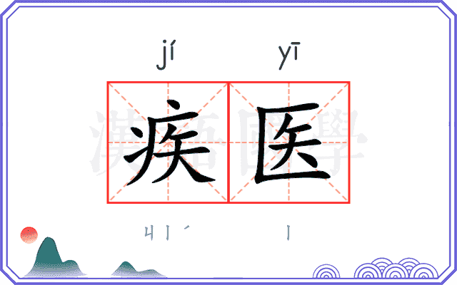 疾医