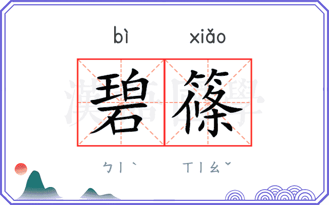 碧篠