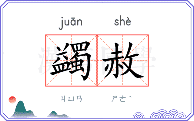 蠲赦