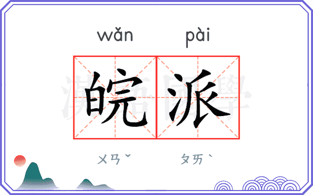 皖派