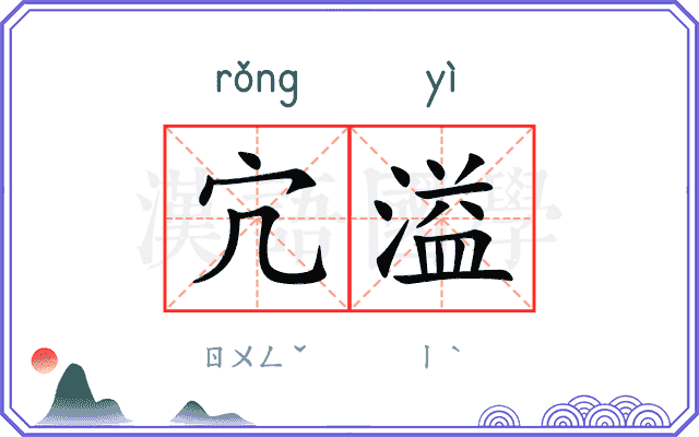 宂溢