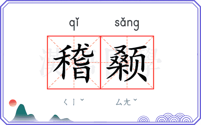 稽颡