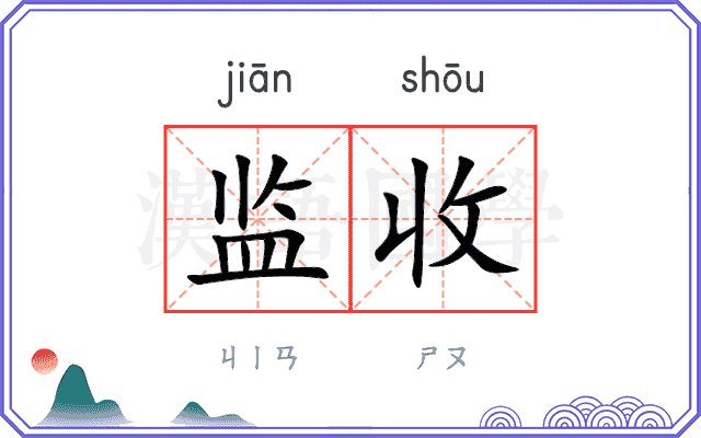 监收
